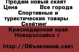 Продам новый скейт › Цена ­ 2 000 - Все города Спортивные и туристические товары » Скейтинг   . Краснодарский край,Новороссийск г.